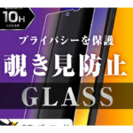 Like standard ガラスフィルム 10H 180° 覗き見防止
