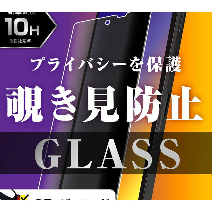 Like standard ガラスフィルム 10H 180° 覗き見防止