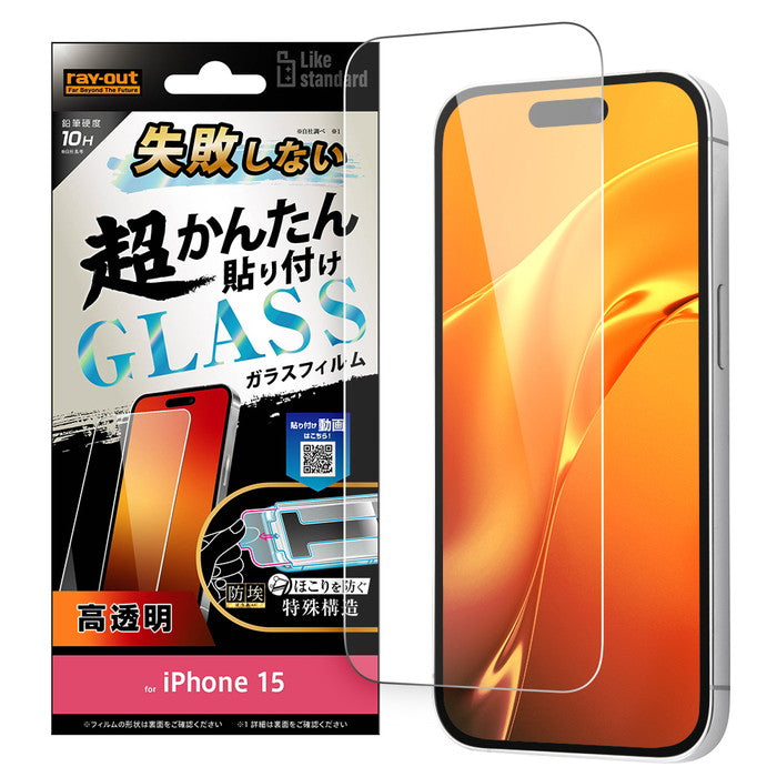 Like standard 失敗しない 超かんたん貼り付け キット付き ガラスフィルム 10H 光沢