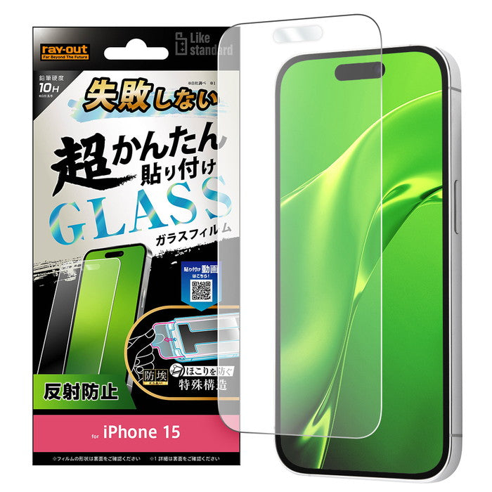 Like standard 失敗しない 超かんたん貼り付け キット付き ガラスフィルム 10H 反射防止