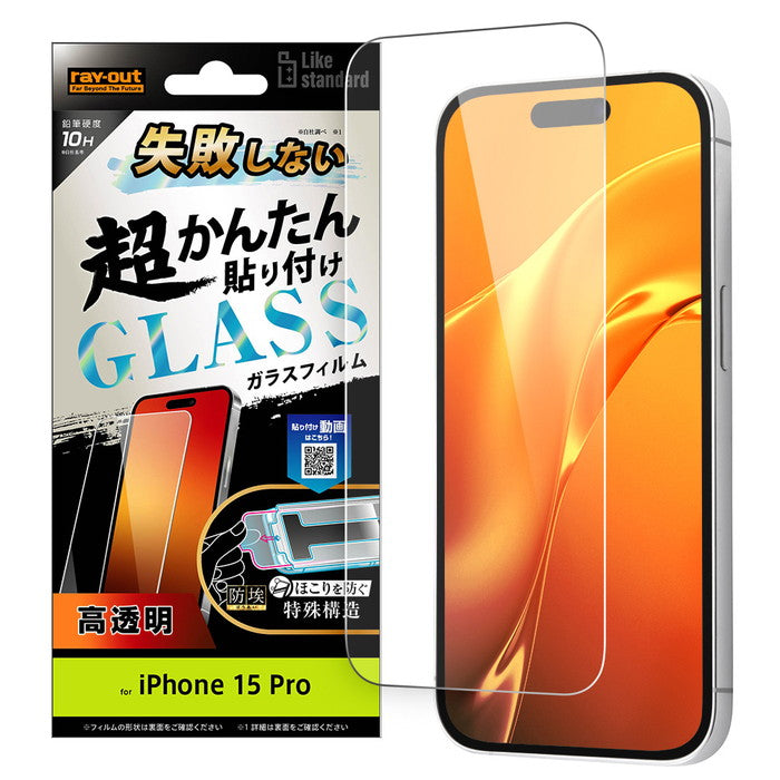 Like standard 失敗しない 超かんたん貼り付け キット付き ガラスフィルム 10H 光沢