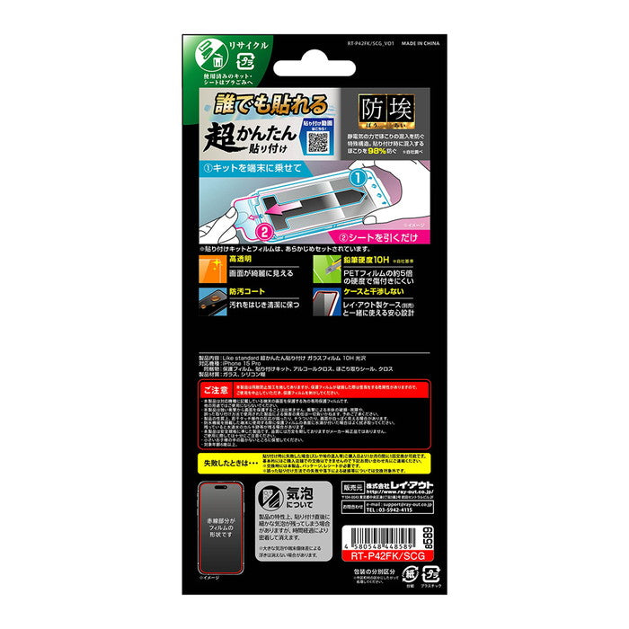 Like standard 失敗しない 超かんたん貼り付け キット付き ガラスフィルム 10H 光沢