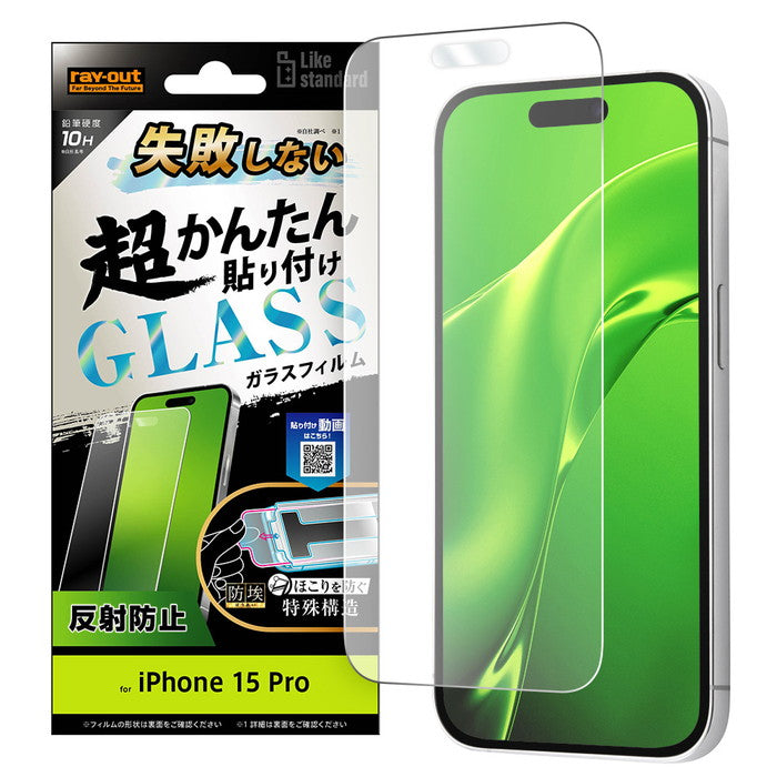 Like standard 失敗しない 超かんたん貼り付け キット付き ガラスフィルム 10H 反射防止