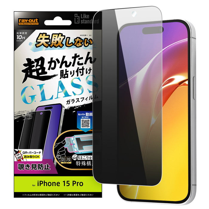 Like standard 失敗しない 超かんたん貼り付け キット付き ガラスフィルム 10H 180° 覗き見防止