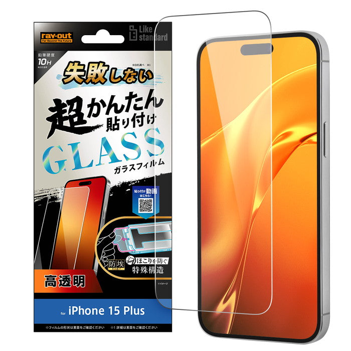 Like standard 失敗しない 超かんたん貼り付け キット付き ガラスフィルム 10H 光沢