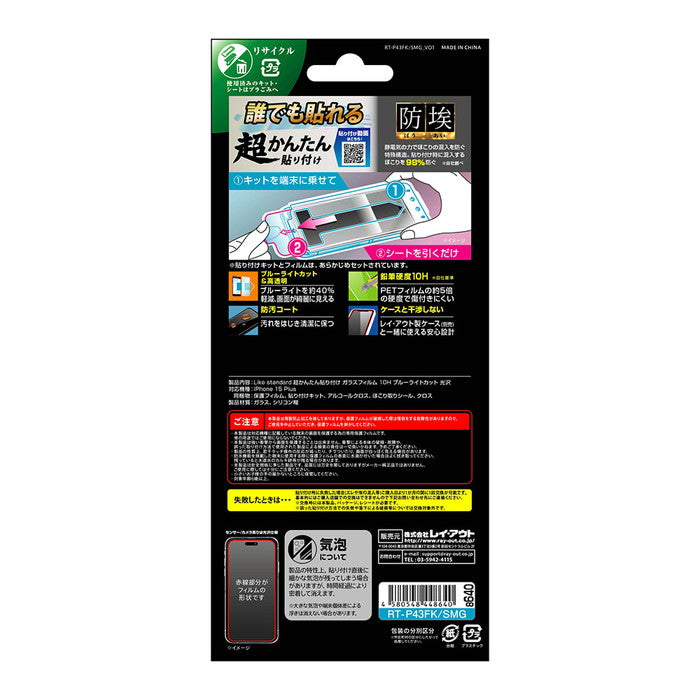 Like standard 失敗しない 超かんたん貼り付け キット付き ガラスフィルム 10H ブルーライトカット 光沢