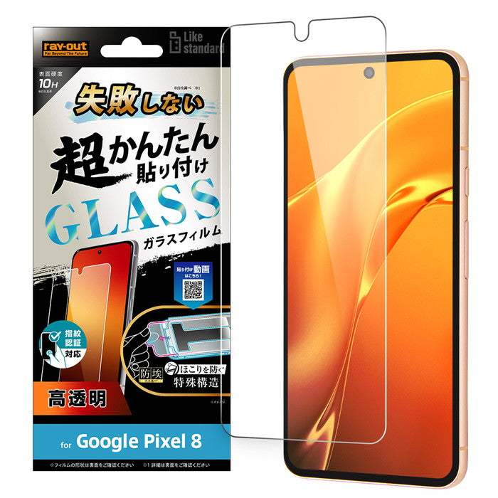 Like standard 失敗しない 超かんたん貼り付け キット付き ガラスフィルム 10H 光沢 指紋認証対応