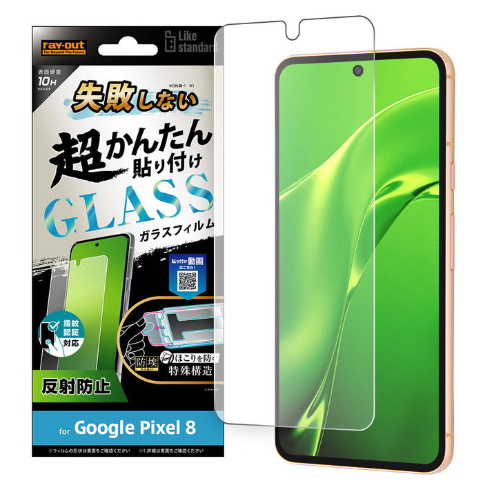 Like standard 失敗しない 超かんたん貼り付け キット付き ガラスフィルム 10H 反射防止 指紋認証対応