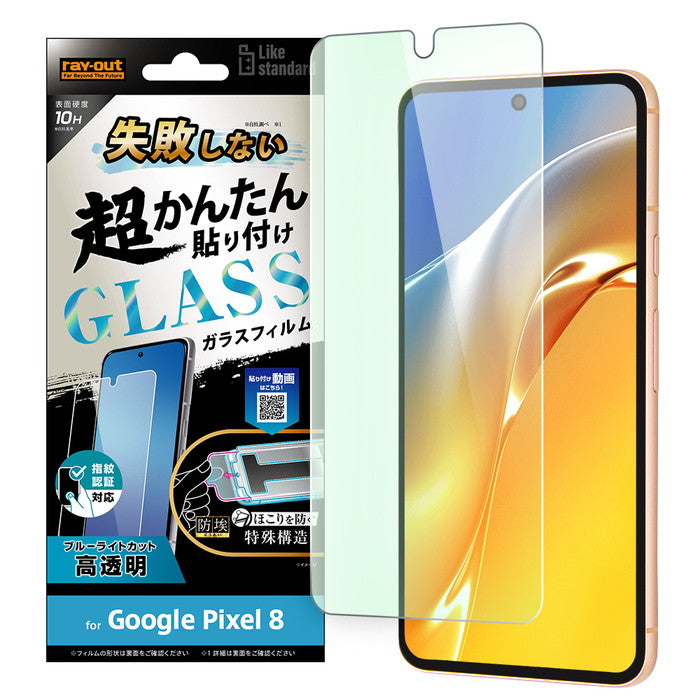 Like standard 失敗しない 超かんたん貼り付け キット付き ガラスフィルム 10H ブルーライトカット 光沢 指紋認証対応