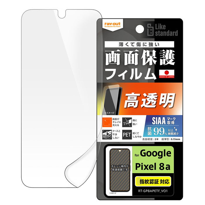Like standard フィルム 指紋防止 光沢 抗菌・抗ウイルス 指紋認証対応