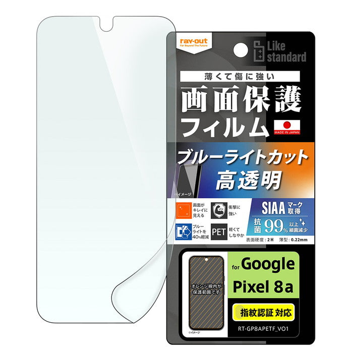 Like standard フィルム 衝撃吸収 ブルーライトカット 光沢 抗菌・抗ウイルス 指紋認証対応