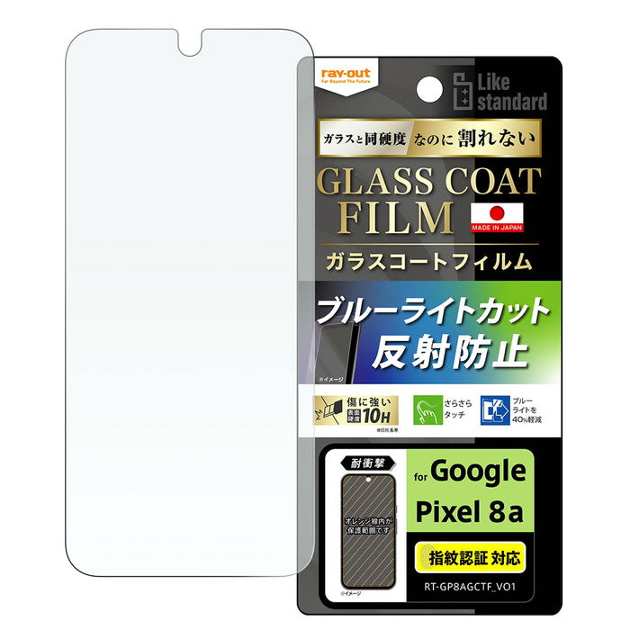Like standard フィルム 10H ガラスコート 耐衝撃 ブルーライトカット 反射防止 指紋認証対応