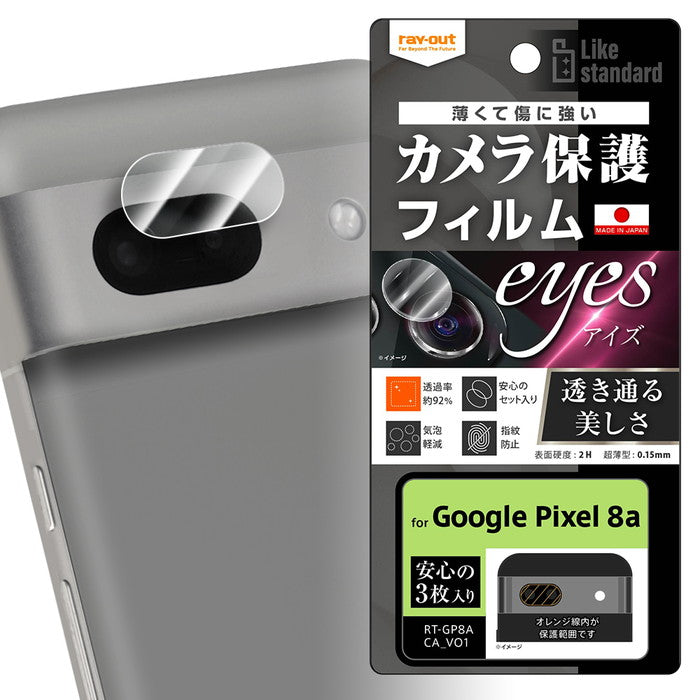 Like standard フィルム 指紋防止 カメラレンズ eyes 3枚入り