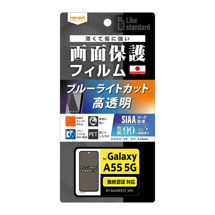 Like standard フィルム 衝撃吸収 ブルーライトカット 光沢 抗菌・抗ウイルス 指紋認証対応