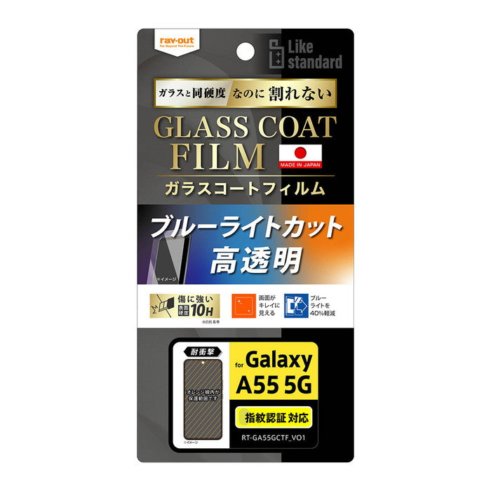 Like standard フィルム 10H ガラスコート 耐衝撃 ブルーライトカット 光沢 指紋認証対応