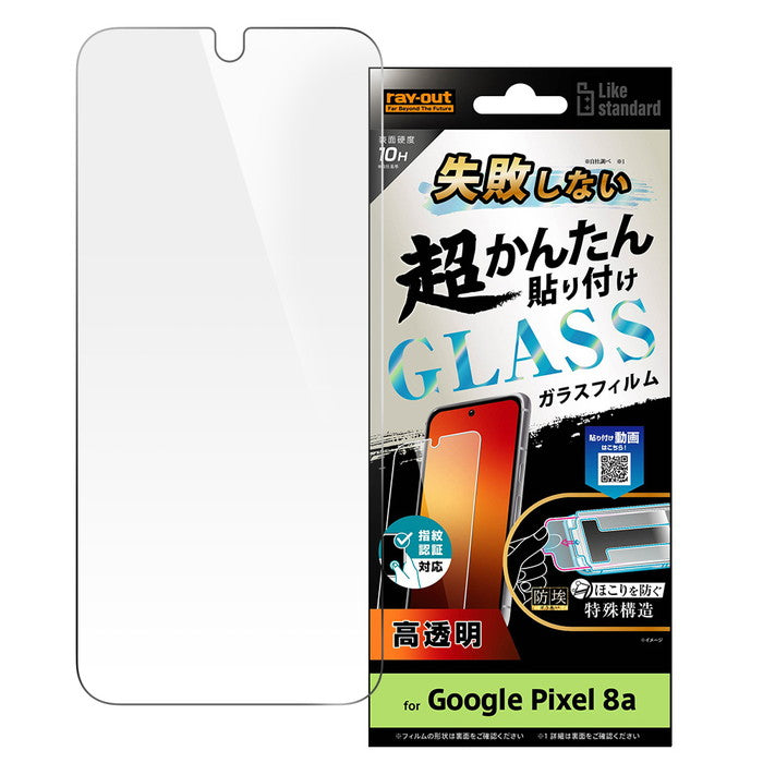 Like standard 失敗しない 超かんたん貼り付け キット付き ガラスフィルム 10H 光沢 指紋認証対応