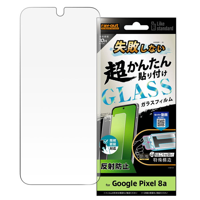 Like standard 失敗しない 超かんたん貼り付け キット付き ガラスフィルム 10H 反射防止 指紋認証対応
