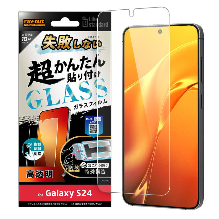 Like standard 失敗しない 超かんたん貼り付け キット付き ガラスフィルム 10H 光沢 指紋認証対応