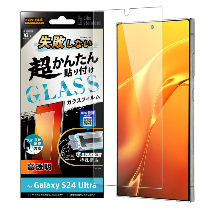 Like standard 失敗しない 超かんたん貼り付け キット付き ガラスフィルム 10H 光沢 指紋認証対応