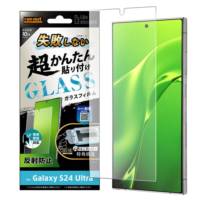 Like standard 失敗しない 超かんたん貼り付け キット付き ガラスフィルム 10H 反射防止 指紋認証対応