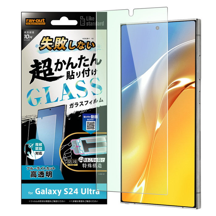 Like standard 失敗しない 超かんたん貼り付け キット付き ガラスフィルム 10H ブルーライトカット 光沢 指紋認証対応