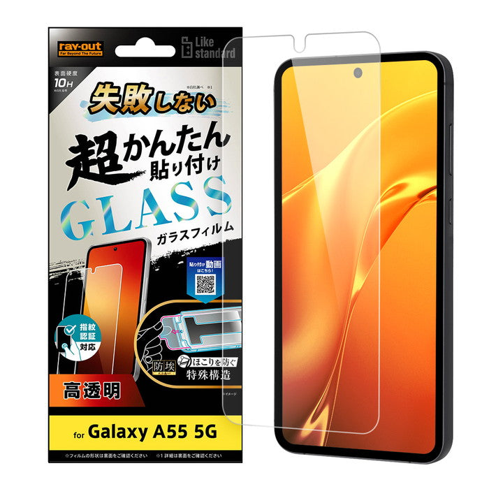 Like standard 失敗しない 超かんたん貼り付け キット付き ガラスフィルム 10H 光沢 指紋認証対応