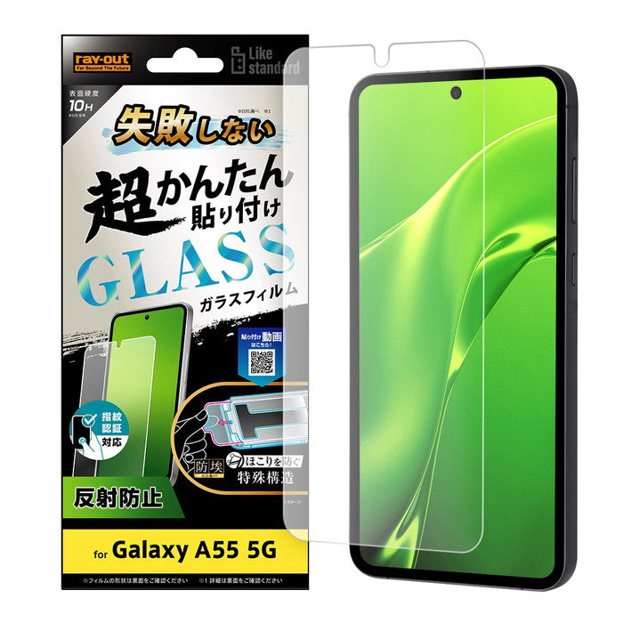 Like standard 失敗しない 超かんたん貼り付け キット付き ガラスフィルム 10H 反射防止 指紋認証対応
