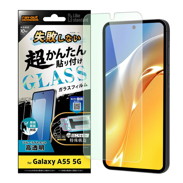Like standard 失敗しない 超かんたん貼り付け キット付き ガラスフィルム 10H ブルーライトカット 光沢 指紋認証対応