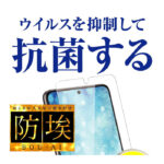 フィルム 指紋防止 光沢 抗ウイルス