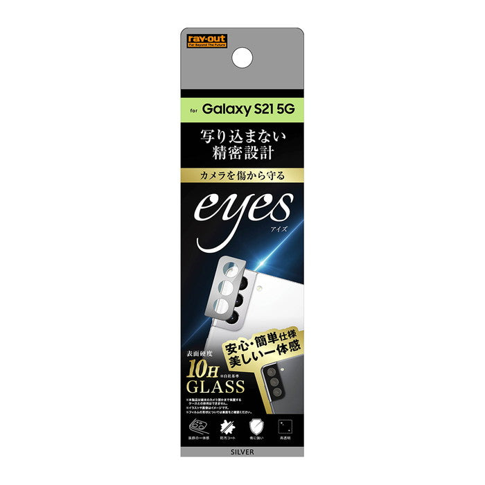 ガラスフィルム カメラ 10H eyes / シルバー