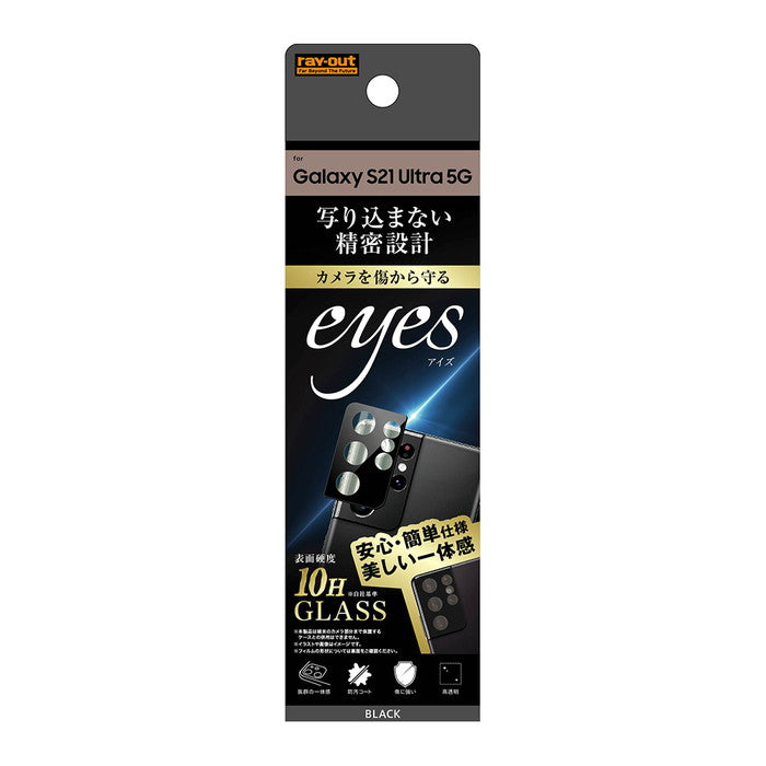 ガラスフィルム カメラ 10H eyes/ブラック / ブラック