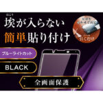 ガラスフィルム 防埃 3D 10H アルミノシリケート 全面保護 ブルーライトカット/ブラック