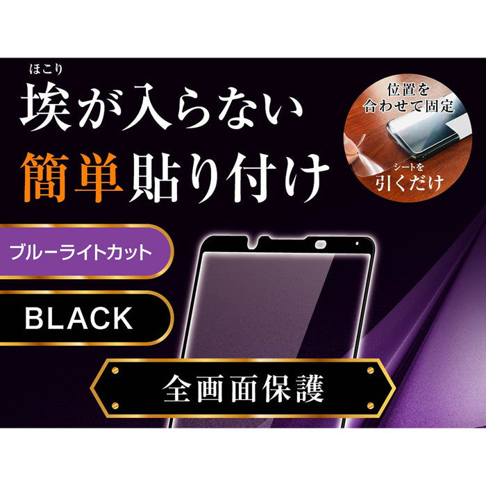 ガラスフィルム 防埃 3D 10H アルミノシリケート 全面保護 ブルーライトカット/ブラック