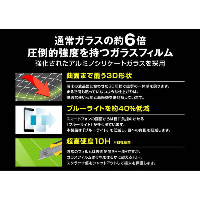 ガラスフィルム 防埃 3D 10H アルミノシリケート 全面保護 ブルーライトカット/ブラック