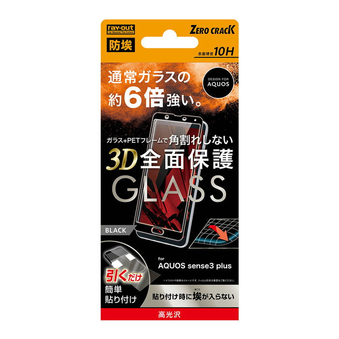 ガラスフィルム 防埃 3D 10H アルミノシリケート 全面保護 光沢  ソフトフレーム/ブラック / ブラック