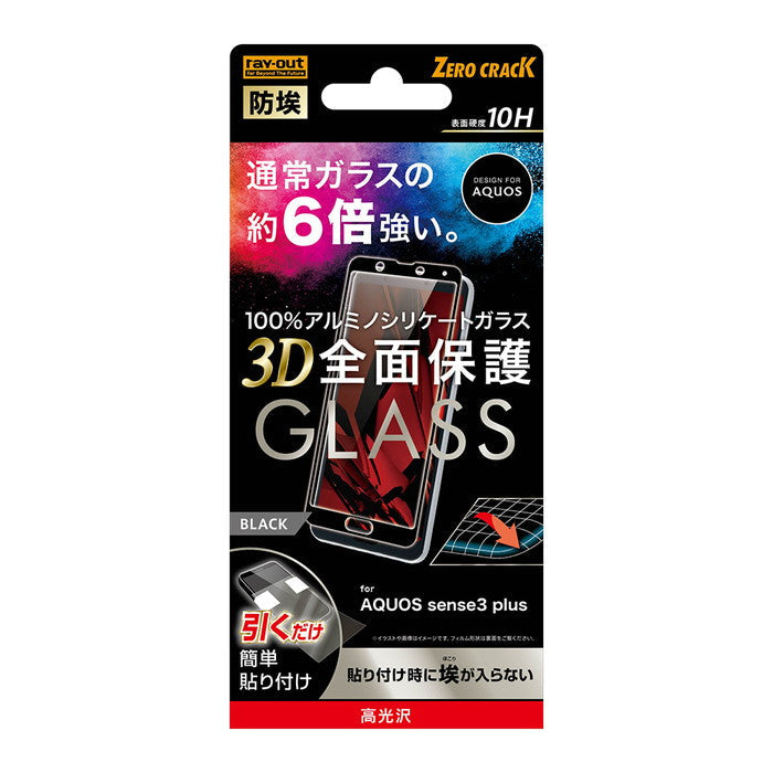 ガラスフィルム 防埃 3D 10H アルミノシリケート 全面保護 光沢 /ブラック / ブラック