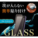 ガラスフィルム 防埃 10H ブルーライトカット ソーダガラス