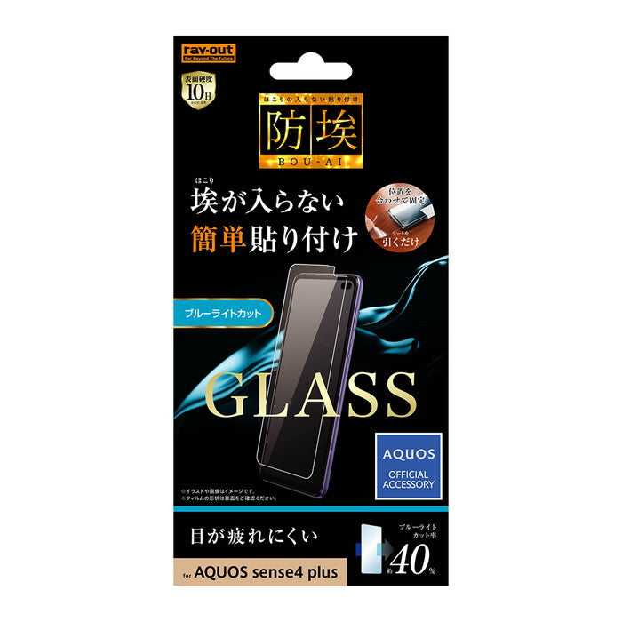 ガラスフィルム 防埃 10H ブルーライトカット ソーダガラス