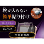ガラスフィルム 防埃 3D 10H アルミノシリケート 全面保護 ブルーライトカット /ブラック