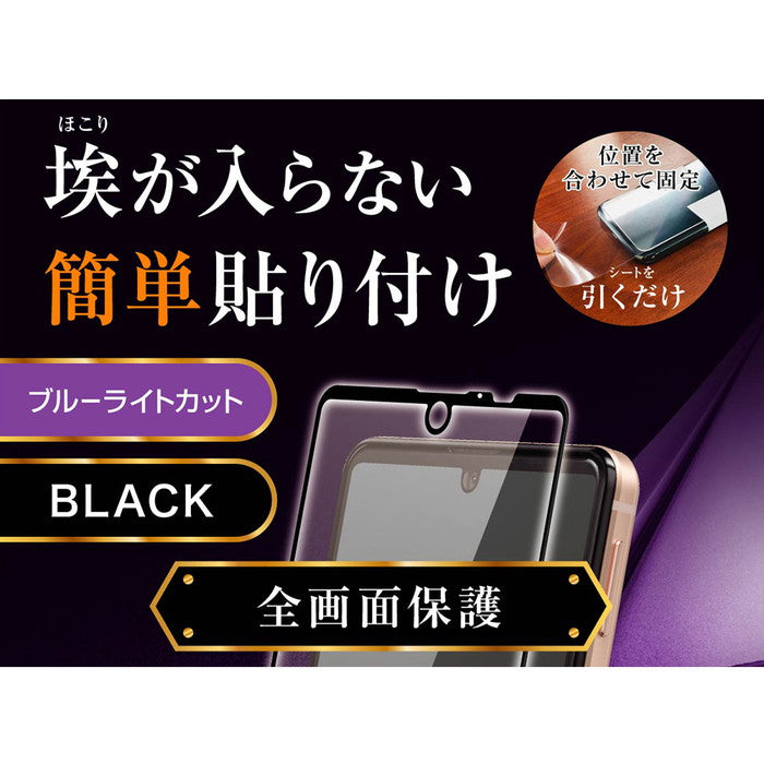 ガラスフィルム 防埃 3D 10H アルミノシリケート 全面保護 ブルーライトカット /ブラック