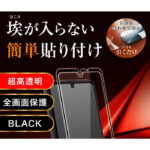 ガラスフィルム 防埃 3D 10H アルミノシリケート 全面保護 光沢 /ブラック