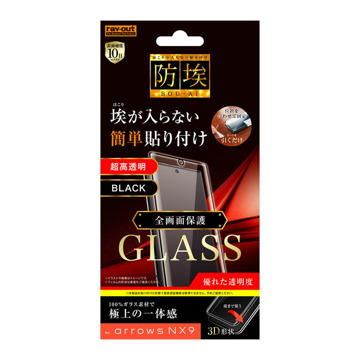 ガラスフィルム 防埃 3D 10H アルミノシリケート 全面保護 光沢 /ブラック / ブラック