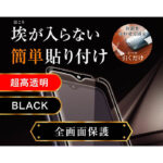 ガラスフィルム 防埃 3D 10H アルミノシリケート 全面保護 光沢 /ブラック
