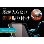 ガラスフィルム 防埃 10H ブルーライトカット ソーダガラス