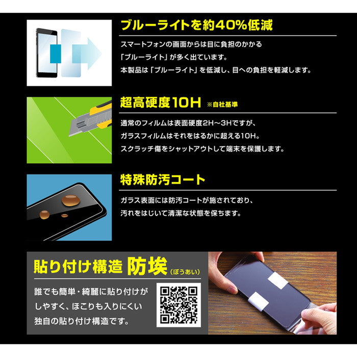 ガラスフィルム 防埃 10H ブルーライトカット ソーダガラス