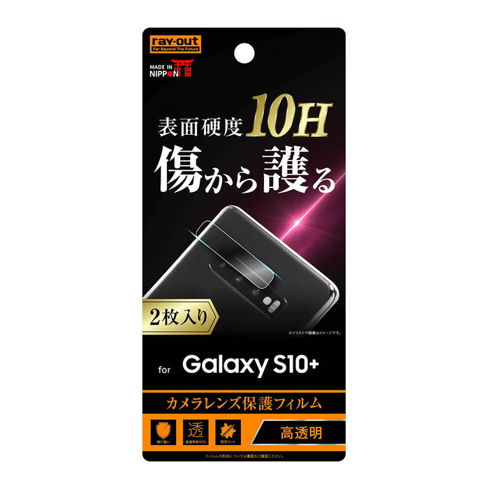 フィルム 10H カメラレンズ 2枚入り