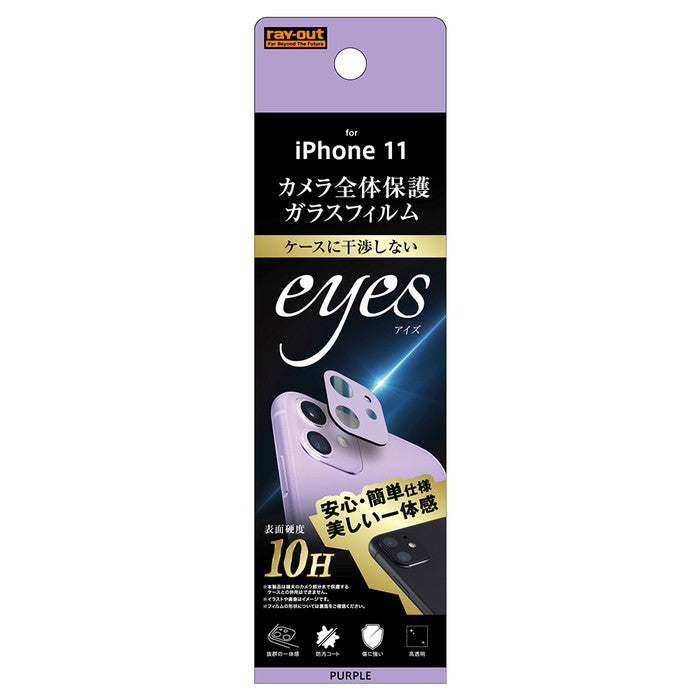 ガラスフィルム カメラ 10H eyes / パープル