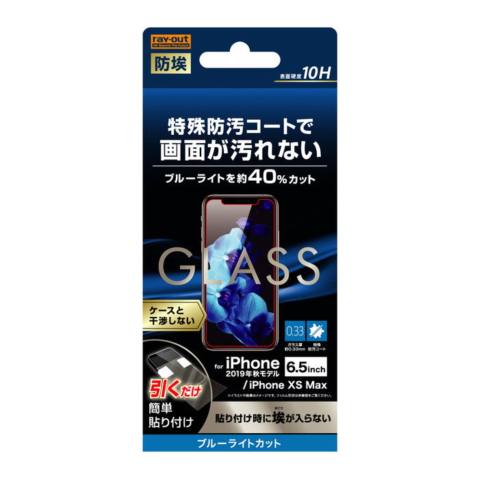 ガラスフィルム 防埃 10H ブルーライトカット ソーダガラス