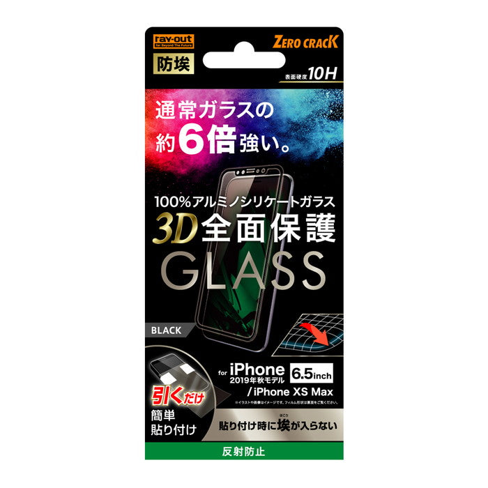 ガラスフィルム 防埃 3D 10H アルミノシリケート 全面保護 反射防止 /ブラック / ブラック