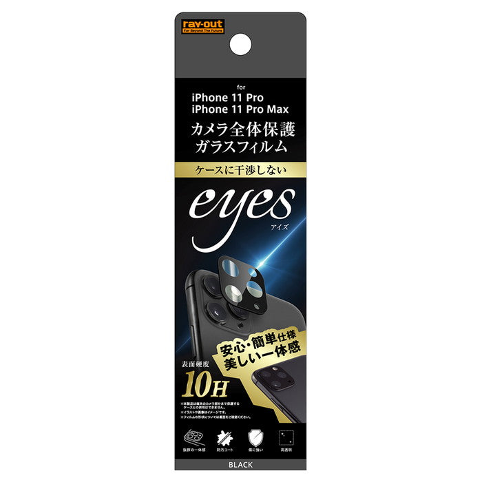 ガラスフィルム カメラ 10H eyes / ブラック